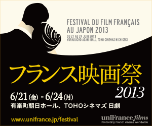 フランス映画祭2013