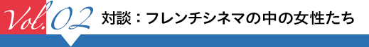 対談：フレンチシネマの中の女性たち