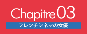 chapitre03 フレンチシネマの女優