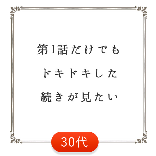 第1話だけでもドキドキした　続きが見たい（30代）