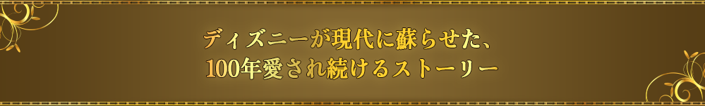 ディズニーが現代に蘇らせた、100年愛され続けるストーリー