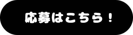 応募はこちら！