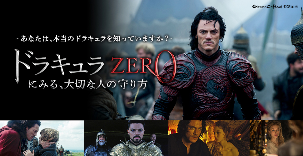 『ドラキュラZERO』にみる、大切な人の守り方