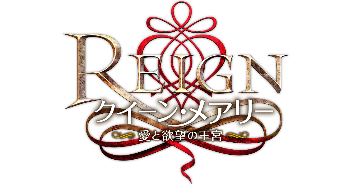 「REIGN／クイーン・メアリ」