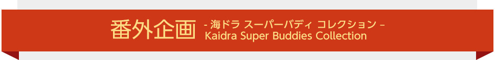 番外企画-海ドラ　スーパーバディ　コレクション-