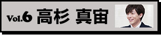 高杉真宙