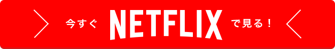 今すぐNetflixで見る！