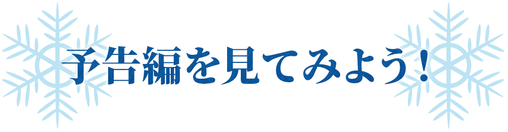 予告編を見てみよう！