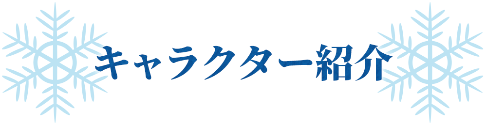 キャラクター紹介