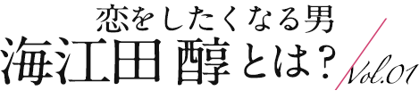 恋をしたくなる男「海江田 醇」とは？