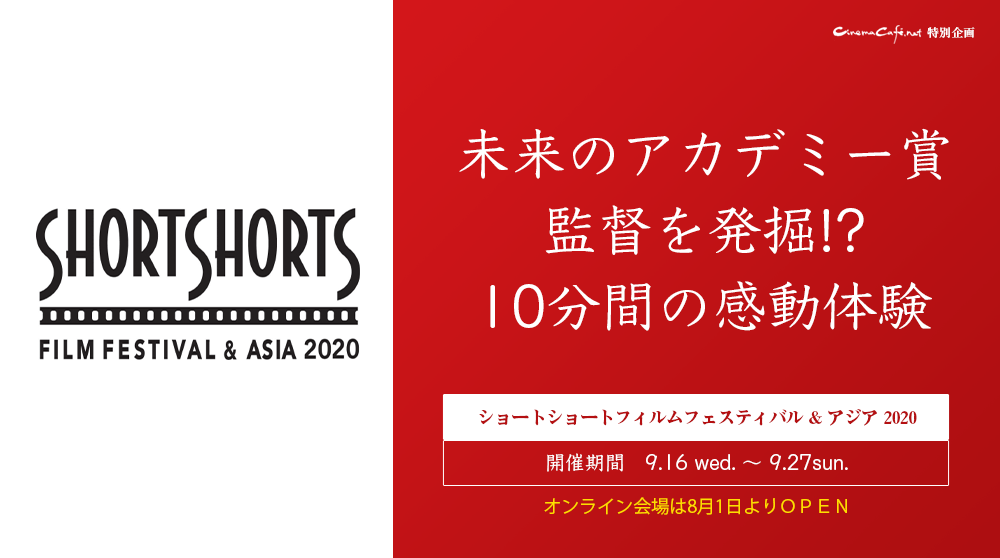 ショートショート フィルムフェスティバル ＆ アジア 2020