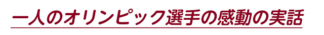 一人のオリンピック選手の感動の実話