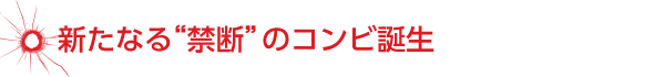 新たなる“禁断”のコンビ誕生