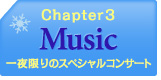 一夜限りのスペシャルコンサート