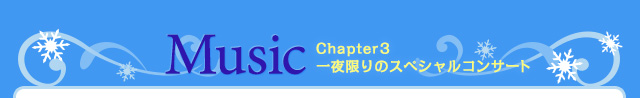 一夜限りのスペシャルコンサート
