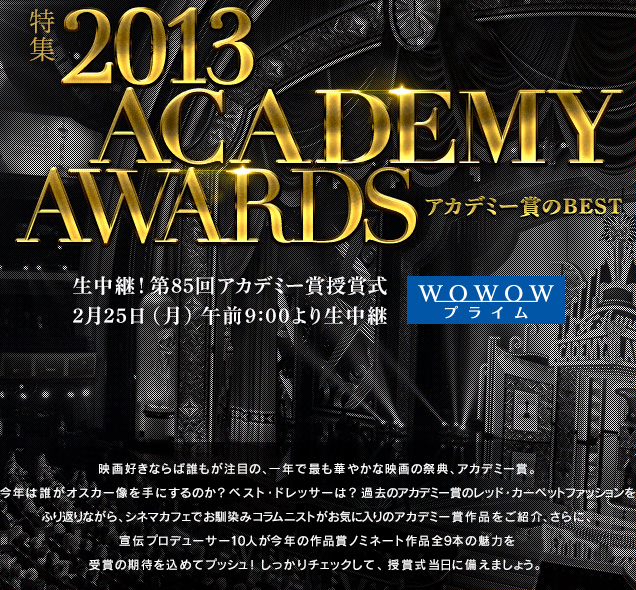 特集 2013 ACADEMY AWARDS アカデミー賞のベスト
