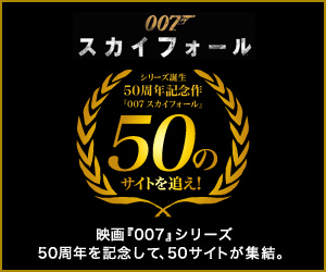 『007　スカイフォール』