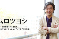 【インタビュー】ムロツヨシ　「勇者ヨシヒコ」福田監督と再タッグ…ドラマ初主演「新解釈・日本史」 画像