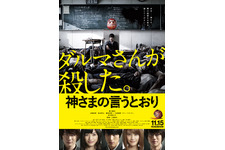 福士蒼汰、無数の死体を前に放心…『神さまの言うとおり』ポスター＆特報解禁 画像