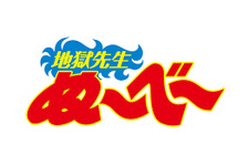 Hey!Say!JUMP山田涼介、「ぬ～べ～」で絶鬼役に！先輩・丸山隆平との共演に「光栄」 画像