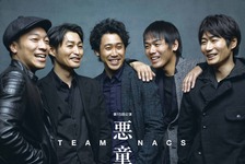 大泉洋＆戸次重幸ら「TEAM NACS」、「悪童」千秋楽ライブ・ビューイング開催 画像