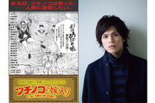 山本裕典、『ピース オブ ケイク』劇中劇の舞台化で主演！ 画像