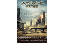 “迷路”から“迷宮”へ…『メイズ・ランナー2』公開日が決定！ 画像