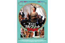 実在する“伝説の音痴”歌姫から生まれた『偉大なるマルグリット』日本公開決定！ 画像