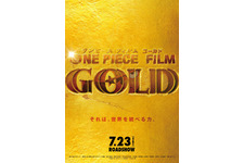 劇場版『ONE PIECE』13作目は“ゴールド”に！光輝くビジュアル解禁 画像