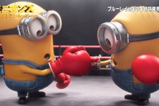 【特別映像】『ミニオンズ』、ライバルのボクシング対決の行方は!? 画像