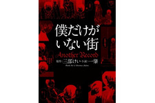 「僕だけがいない街」のその後を描く…スピンオフ小説刊行 画像