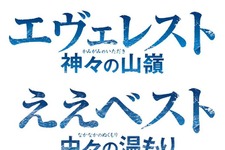 岡田准一主演『エヴェレスト』、ひらかたパークとコラボ！「ええべスト 中々の温もり」 画像