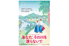 純愛で寄り添う老夫婦…『あなた、その川を渡らないで』奥原しんこによるポスター解禁 画像