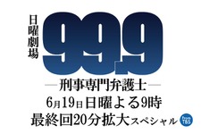 松本潤主演ドラマ「99.9」今夜最終話！「すごく良いチームだった」 画像