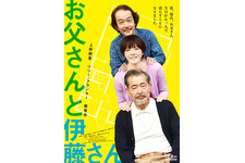 上野樹里＆リリー・フランキー＆藤竜也『お父さんと伊藤さん』ポスターが完成！ 10月公開へ 画像