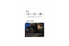 西川美和監督、本木雅弘主演『永い言い訳』メイキングエッセイを電子版で発売 画像