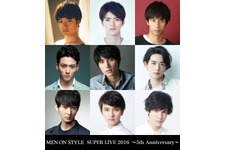 福士蒼汰＆竜星涼＆山本涼介ら、5周年の「MEN ON STYLE」決定！ 画像