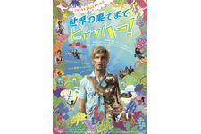 【予告編】林家ペー＆パー子夫妻がハイテンションで解説！『世界の果てまでヒャッハー！』 画像