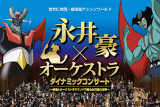 永井豪作品をフルオーケストラで堪能！ゲストに“アニソンの帝王”水木一郎 画像