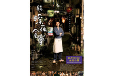 【予告編】佐藤浩市＆池松壮亮も舌鼓…小腹と心を満たす『続・深夜食堂』 画像