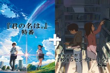 新海誠監督が生出演！ 神木隆之介をナビゲーターに『君の名は。』特別番組が配信 画像