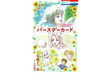 橋本愛×宮崎あおい『バースデーカード』が小説＆コミックに！ 画像