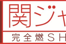 TAKATSU-KINGが「関ジャム」に登場！ 久保田利伸とセッション 画像