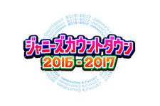 TOKIO、10年ぶりの司会を担当！ 「ジャニーズカウントダウン」 画像