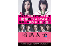 【予告編】清水富美加＆飯豊まりえに千葉雄大も…“恐るべき裏の顔”解禁『暗黒女子』 画像