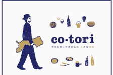 中目黒で鳥取の食＆地酒＆手仕事を楽しむイベント「co-tori」 今年も開催！ 画像