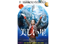 “火星人”リリー・フランキー＆“水星人”亀梨和也ら登場『美しい星』予告編 画像