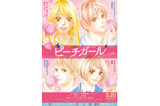 山本美月×伊野尾慧『ピーチガール』原作者が絶賛！イラスト版ビジュアル完成 画像