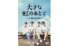 入江甚儀＆竜星涼ら期待の次世代俳優が主演！ 舞台「大きな虹のあとで」 画像