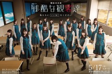 欅坂46主演「残酷な観客達」21人勢ぞろいビジュアル公開！ 画像